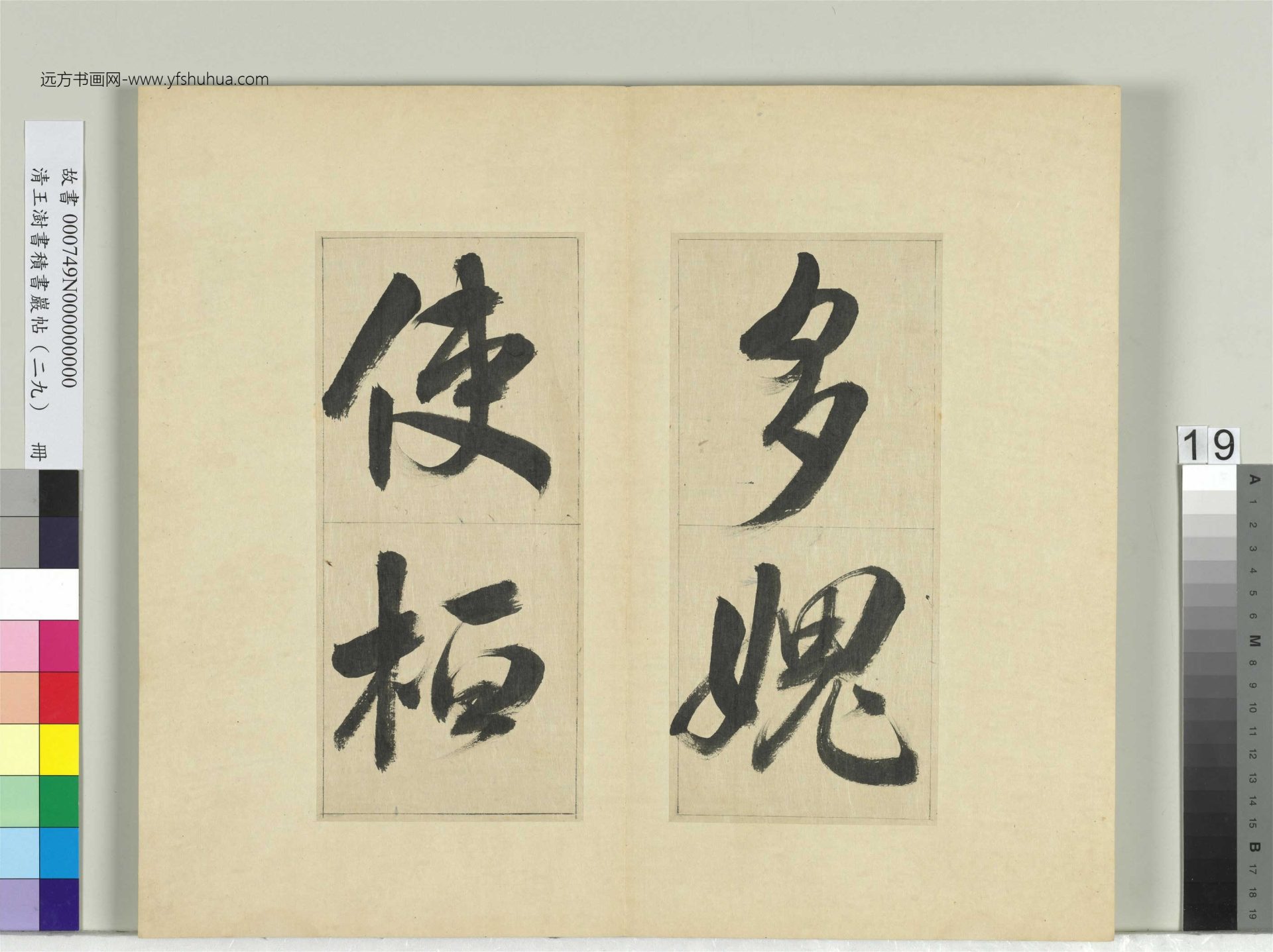 清-王澍-书积书岩帖册（二十九）　冊19　臨唐明皇批答裴耀卿等奏狀